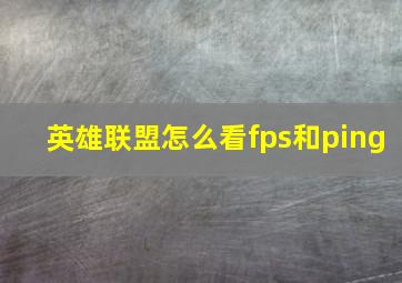 英雄联盟怎么看fps和ping