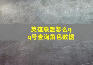 英雄联盟怎么qq号查询角色数据