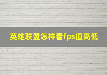 英雄联盟怎样看fps值高低