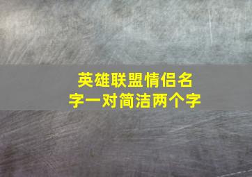 英雄联盟情侣名字一对简洁两个字