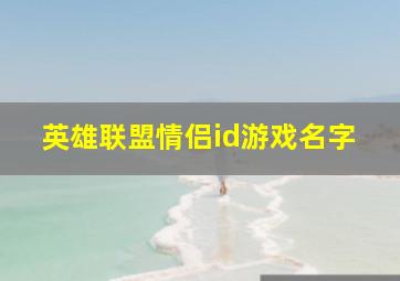 英雄联盟情侣id游戏名字