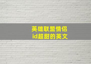 英雄联盟情侣id超甜的英文