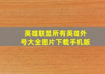 英雄联盟所有英雄外号大全图片下载手机版