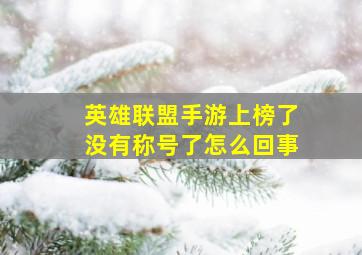 英雄联盟手游上榜了没有称号了怎么回事