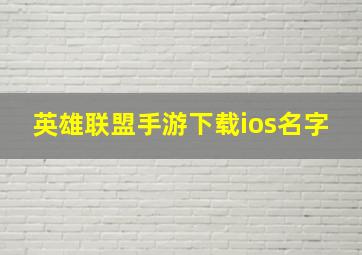 英雄联盟手游下载ios名字