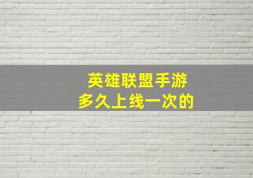 英雄联盟手游多久上线一次的