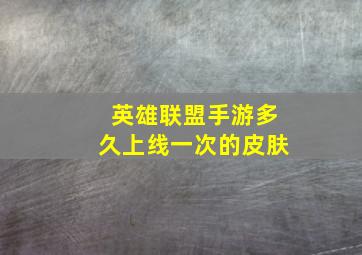 英雄联盟手游多久上线一次的皮肤