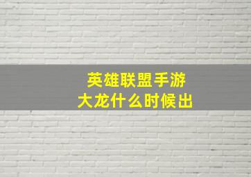 英雄联盟手游大龙什么时候出