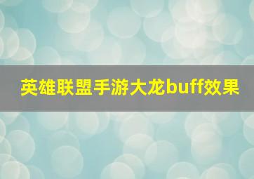 英雄联盟手游大龙buff效果