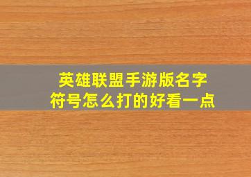 英雄联盟手游版名字符号怎么打的好看一点