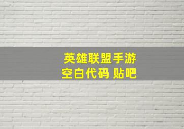 英雄联盟手游空白代码 贴吧