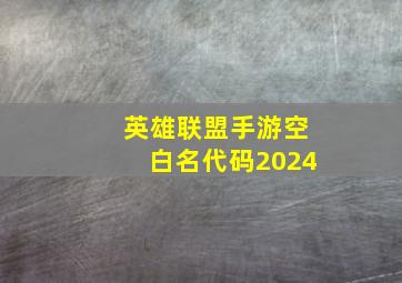 英雄联盟手游空白名代码2024