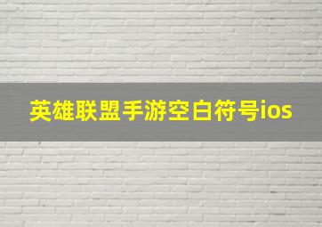 英雄联盟手游空白符号ios