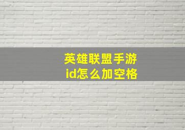 英雄联盟手游id怎么加空格