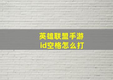 英雄联盟手游id空格怎么打