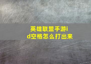 英雄联盟手游id空格怎么打出来