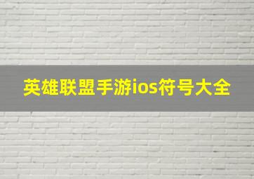 英雄联盟手游ios符号大全