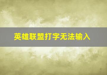 英雄联盟打字无法输入