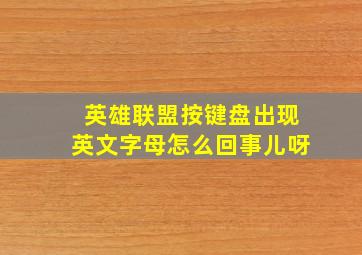 英雄联盟按键盘出现英文字母怎么回事儿呀