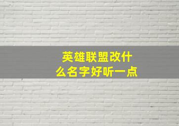 英雄联盟改什么名字好听一点