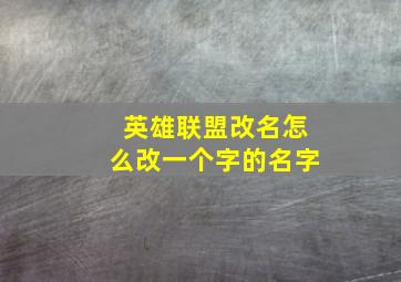 英雄联盟改名怎么改一个字的名字