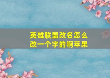 英雄联盟改名怎么改一个字的啊苹果