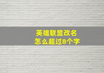 英雄联盟改名怎么超过8个字