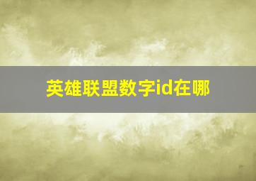 英雄联盟数字id在哪