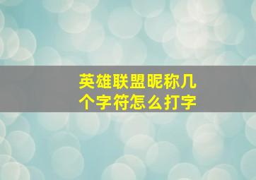 英雄联盟昵称几个字符怎么打字