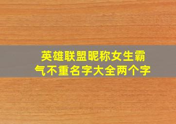 英雄联盟昵称女生霸气不重名字大全两个字