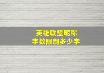 英雄联盟昵称字数限制多少字