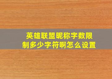 英雄联盟昵称字数限制多少字符啊怎么设置