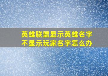 英雄联盟显示英雄名字不显示玩家名字怎么办