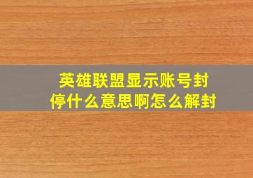 英雄联盟显示账号封停什么意思啊怎么解封