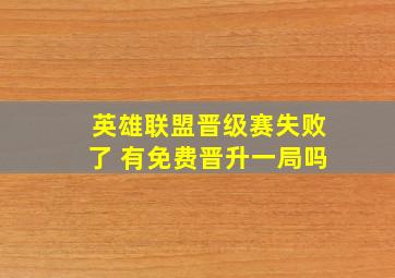 英雄联盟晋级赛失败了 有免费晋升一局吗