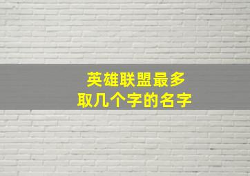 英雄联盟最多取几个字的名字