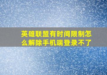 英雄联盟有时间限制怎么解除手机端登录不了