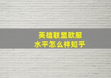 英雄联盟欧服水平怎么样知乎