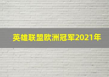 英雄联盟欧洲冠军2021年