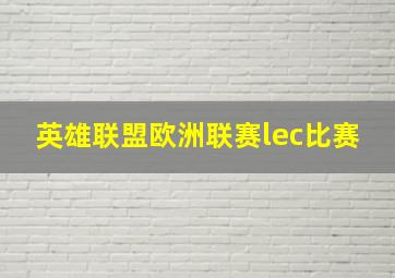 英雄联盟欧洲联赛lec比赛