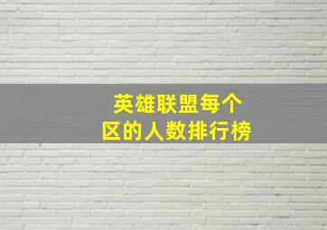 英雄联盟每个区的人数排行榜