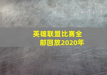 英雄联盟比赛全部回放2020年