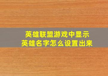 英雄联盟游戏中显示英雄名字怎么设置出来