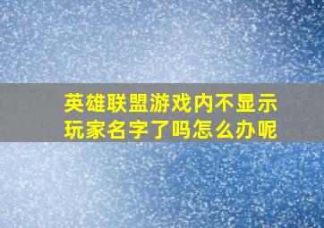 英雄联盟游戏内不显示玩家名字了吗怎么办呢