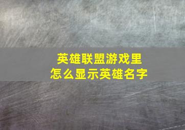 英雄联盟游戏里怎么显示英雄名字