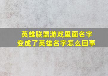 英雄联盟游戏里面名字变成了英雄名字怎么回事