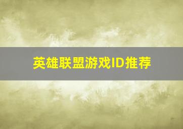 英雄联盟游戏ID推荐