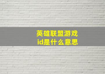 英雄联盟游戏id是什么意思