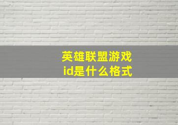 英雄联盟游戏id是什么格式