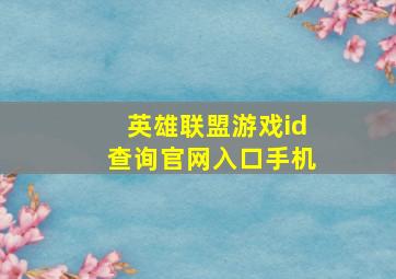 英雄联盟游戏id查询官网入口手机